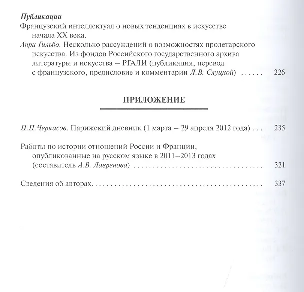 Книга Россия и Франция. XVIII-XX вв. вып.11 (Петр Черкасов) — 3