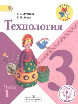 Технология. 3 класс. В 2-х частях. Часть 1. Учебник — 2584149 — 1