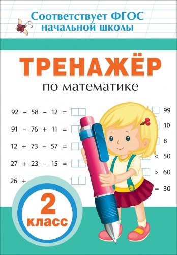 

Тренажер по математике. 2 класс