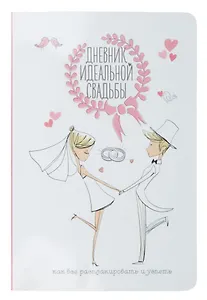 Дневник идеальной свадьбы: Как все распланировать и успеть