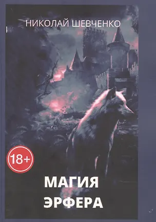 Книга Магия Эрфера (Николай Шевченко)