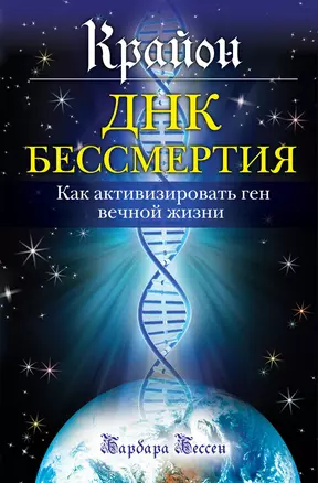 Крайон. ДНК бессмертия: Как активизировать ген вечной жизни — 2318533 — 1