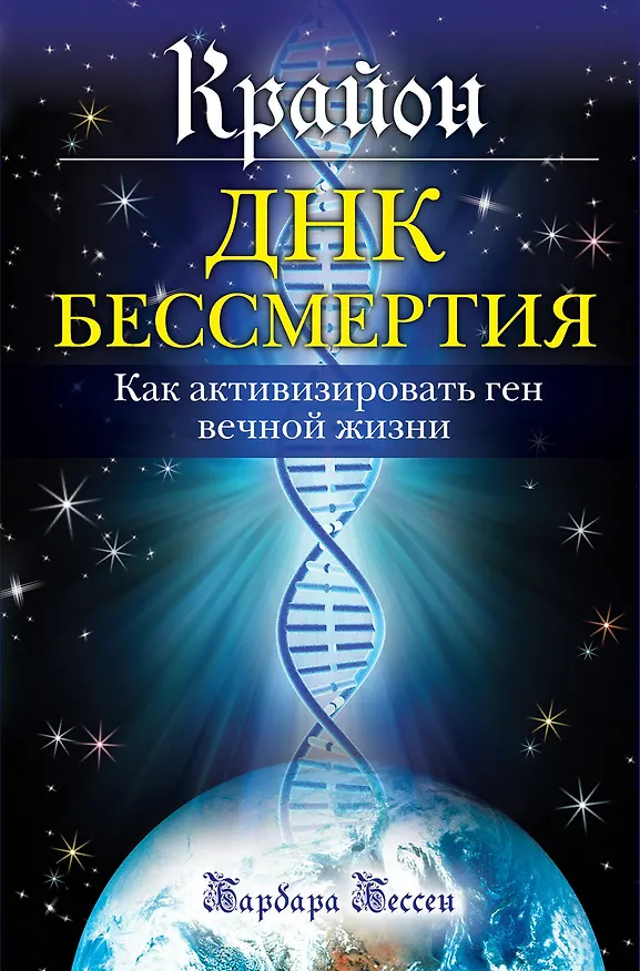 Книга Крайон. ДНК бессмертия: Как активизировать ген вечной жизни (Барбара Бессен) — 1