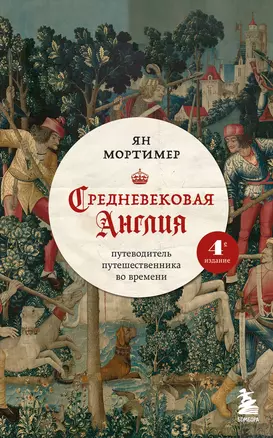 Средневековая Англия. Путеводитель путешественника во времени. Новое оформление — 2914705 — 1