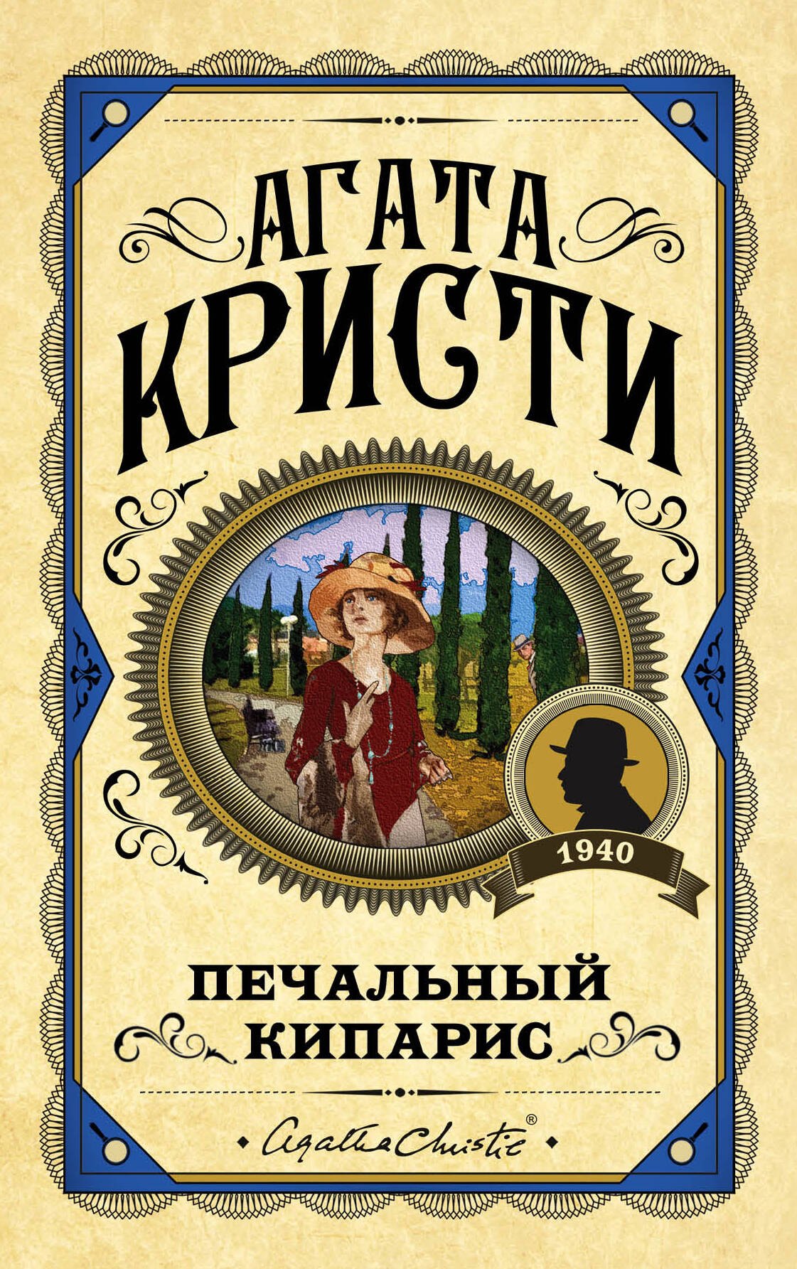 

Печальный кипарис