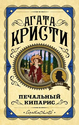 Книга Печальный кипарис (Агата Кристи)