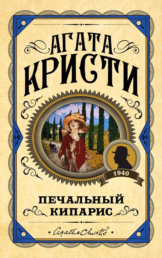 Книга Печальный кипарис (Агата Кристи) — 1