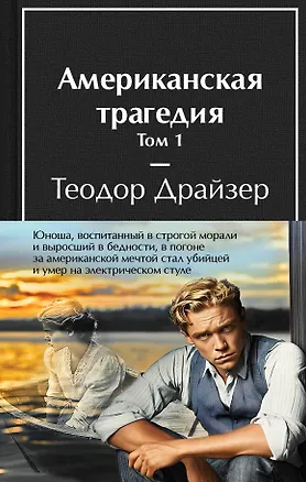 Книга Американская трагедия (комплект из 2-х книг с полусупером) (Теодор Драйзер)