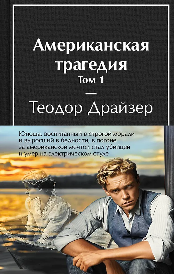 Книга Американская трагедия (комплект из 2-х книг с полусупером) (Теодор Драйзер) — 1