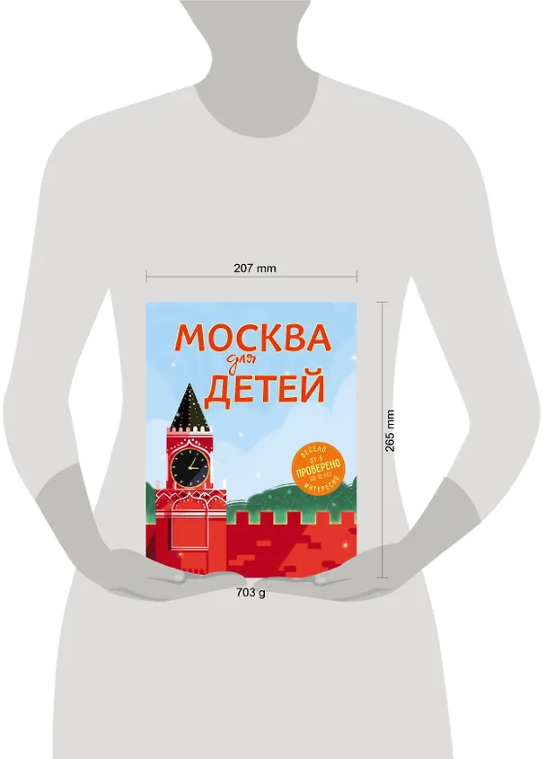 Книга Москва для детей. 5-е изд., испр. и доп. (Наталья Андрианова) — 5
