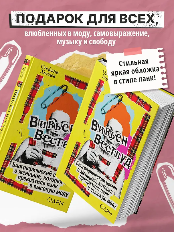 Книга Вивьен Вествуд. Биографический роман о женщине, которая превратила панк в высокую моду (Стефани Холден) — 7