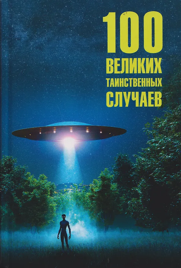 Книга 100 великих таинственных случаев (Марианна Сорвина) — 1