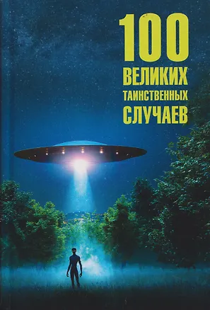Книга 100 великих таинственных случаев (Марианна Сорвина)