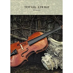 Тетрадь для нот «Классические шедевры» 24 листа, А4, скрепка - Unnika