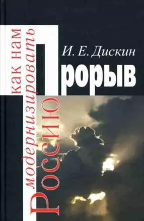 Прорыв Как нам модернизировать Россию. Дискин И. (Росспэн) — 2166149 — 1