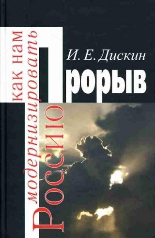 Книга Прорыв Как нам модернизировать Россию. Дискин И. (Росспэн) () — 1