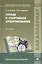 Туризм и спортивное ориентирование. Учебник — 2394005 — 1