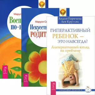 Гиперактивный ребенок — это навсегда? Искусство быть родителем. Воспитание по-новому (комплект из 3 книг) — 2438378 — 1