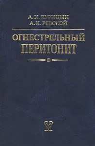 Огнестрельный перитонит. Руководство для врачей