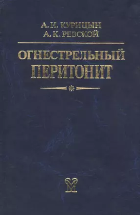 Огнестрельный перитонит. Руководство для врачей — 2791666 — 1