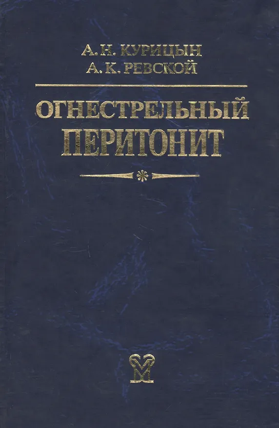 Книга Огнестрельный перитонит. Руководство для врачей () — 1