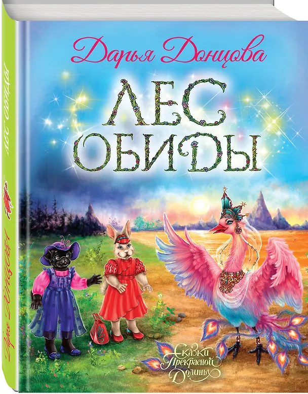 Книга Лес обиды (Дарья Донцова) — 4