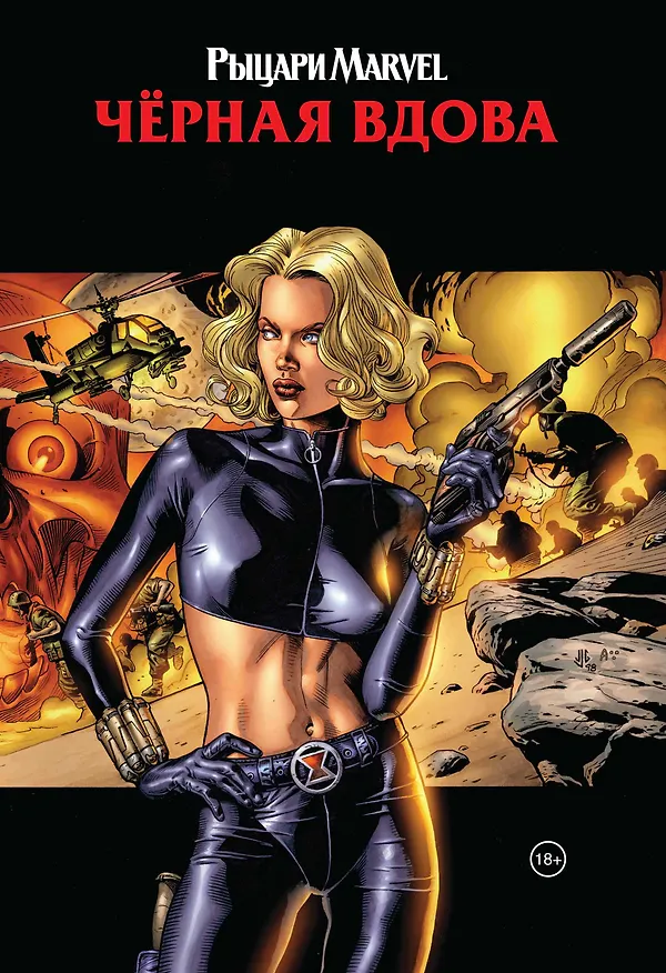 Рыцари Marvel. Черная вдова (обложка с Еленой Беловой) 2797112 — 1
