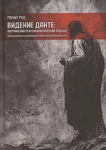 Видение Данте: юнгианский психоаналитический подход. Исследование средневековой и ранней современной культуры