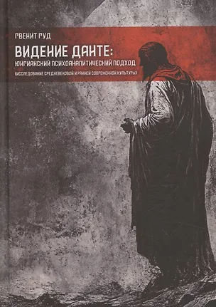 Книга Видение Данте: юнгианский психоаналитический подход. Исследование средневековой и ранней современной культуры (Гвенит Гуд)