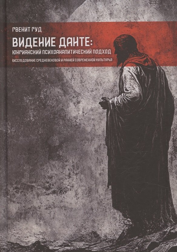 Книга Видение Данте: юнгианский психоаналитический подход. Исследование средневековой и ранней современной культуры (Гвенит Гуд) — 1