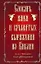 Словарь имен и крылатых выражений из Библии : ок. 400 имен : более 300 выражений — 2226437 — 1