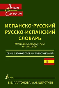 Современный испанско-русский. Русско-испанский словарь: свыше 120 000 слов и словосочетаний
