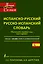 Современный испанско-русский. Русско-испанский словарь: свыше 120 000 слов и словосочетаний — 2397505 — 1