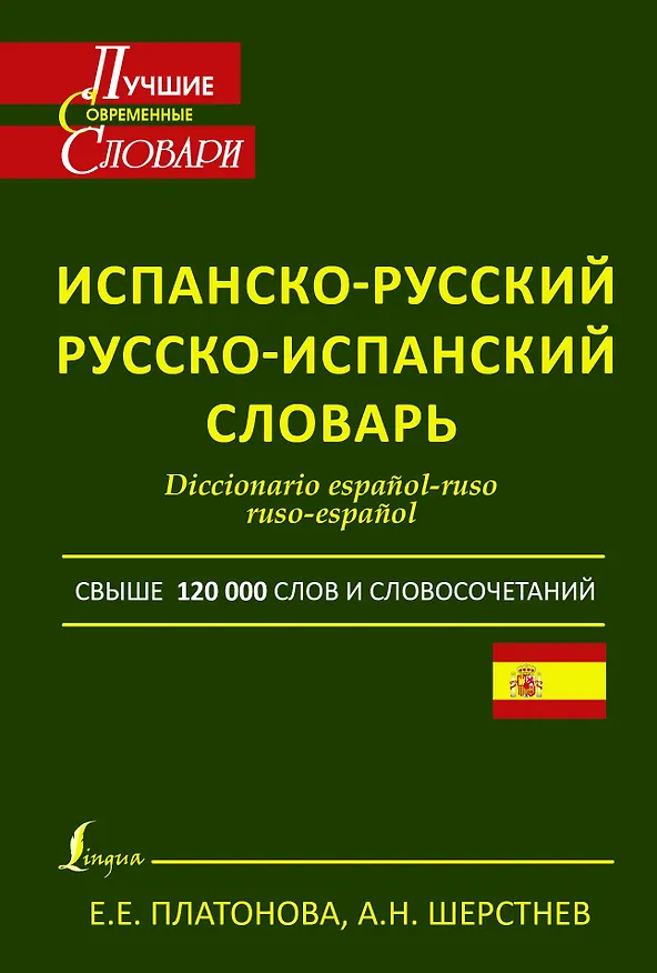 Книга Современный испанско-русский. Русско-испанский словарь: свыше 120 000 слов и словосочетаний (Елена Платонова) — 1
