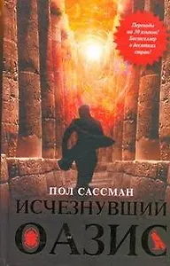 Исчезнувший оазис: [роман]