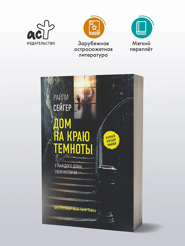 Книга Дом на краю темноты (Райли Сейгер) — 5