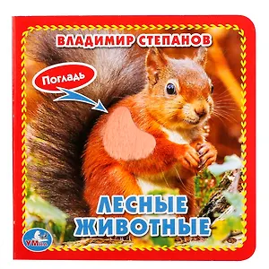 Лесные животные