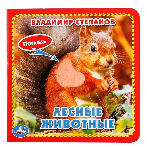 Книга Лесные животные (Владимир Степанов) — 1