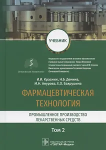 Фармацевтическая технология. Промышленное производство лекарственных средств. Учебник. В двух томах. Том 2