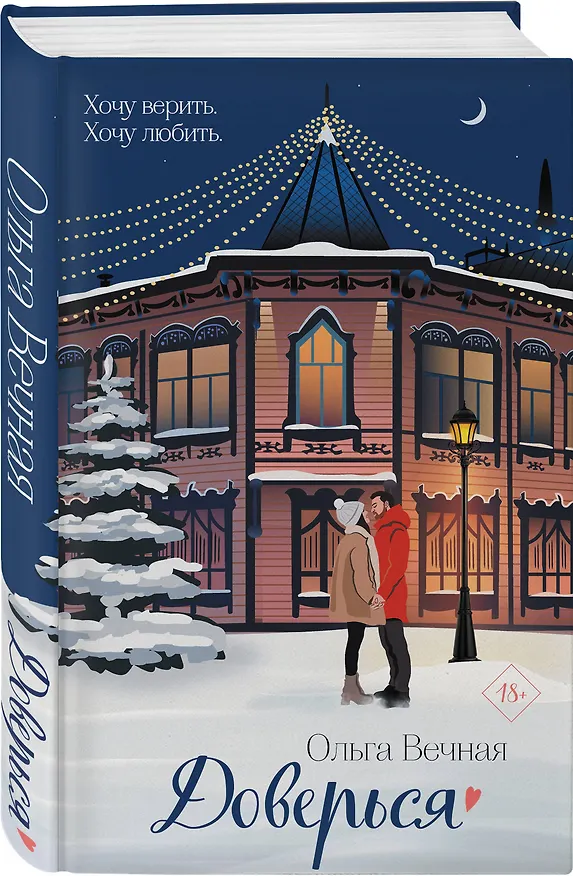 Книга Доверься (Ольга Вечная) — 4