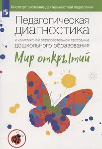 Педагогическая диагностика к комплексной образовательной программе дошкольного образования «Мир открытий». Методическое пособие