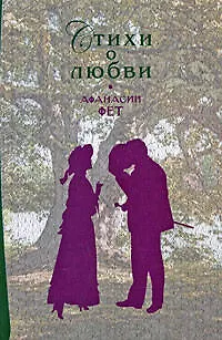 Книга Стихи о любви / Афанасий Фет (Афанасий Фет) — 1