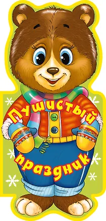 Книга Пушистый праздник (Елена Ульева)