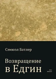 Возвращение в Едгин