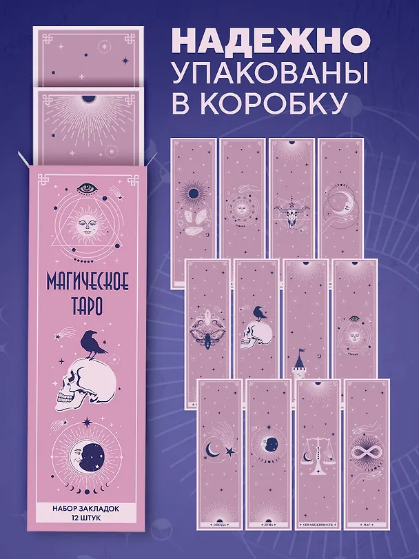 Набор закладок. Магическое таро (12 шт. в наборе, 55х180 мм) 3037838 — 6