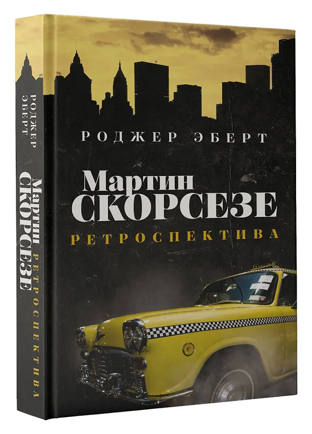 Книга Мартин Скорсезе: ретроспектива (Роджер Эберт) — 4