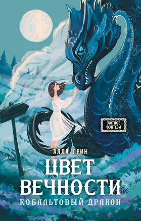 Книга Цвет вечности. Кобальтовый дракон (Алла Грин)