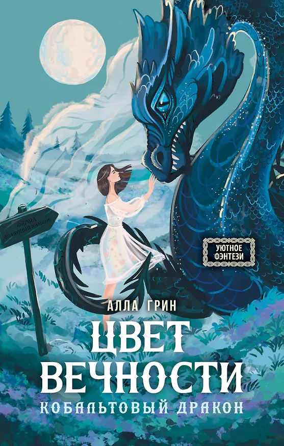 Книга Цвет вечности. Кобальтовый дракон (Алла Грин) — 1
