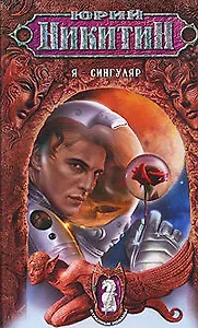 Я-сингуляр: Из цикла "Странные романы"