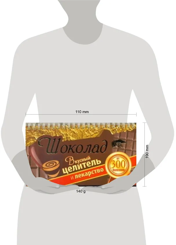 Книга Шоколад. Вкусный целитель и лекарство от 300 болезней (Виктория Карпухина) — 2